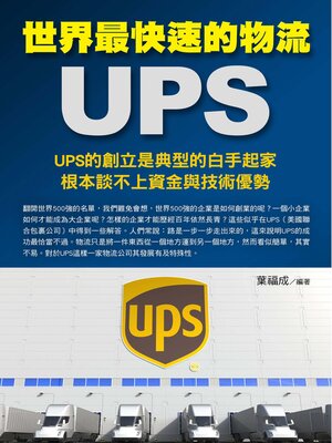 cover image of 世界最快速的物流UPS
